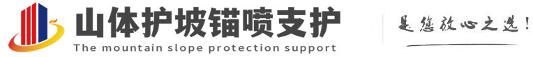 柳城山体护坡锚喷支护公司